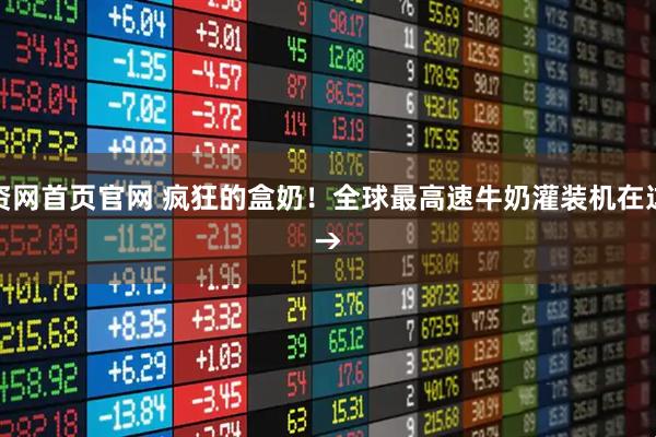 配资网首页官网 疯狂的盒奶！全球最高速牛奶灌装机在这里&#8594;
